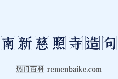 南新慈照寺造句是什么意思的图片